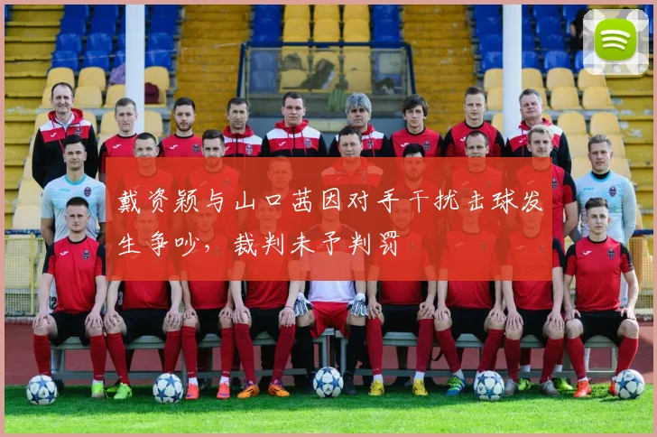 戴资颖与山口茜因对手干扰击球发生争吵，裁判未予判罚