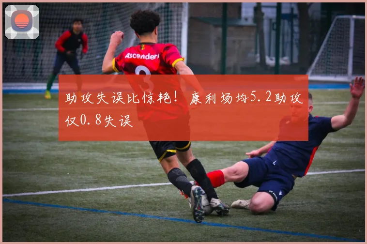 助攻失误比惊艳！康利场均5.2助攻仅0.8失误
