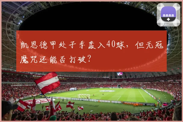 凯恩德甲处子季轰入40球，但无冠魔咒还能否打破？